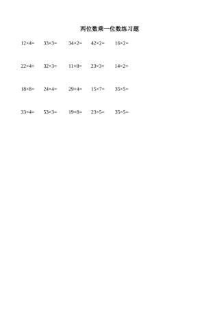 两位数乘一位数练习题