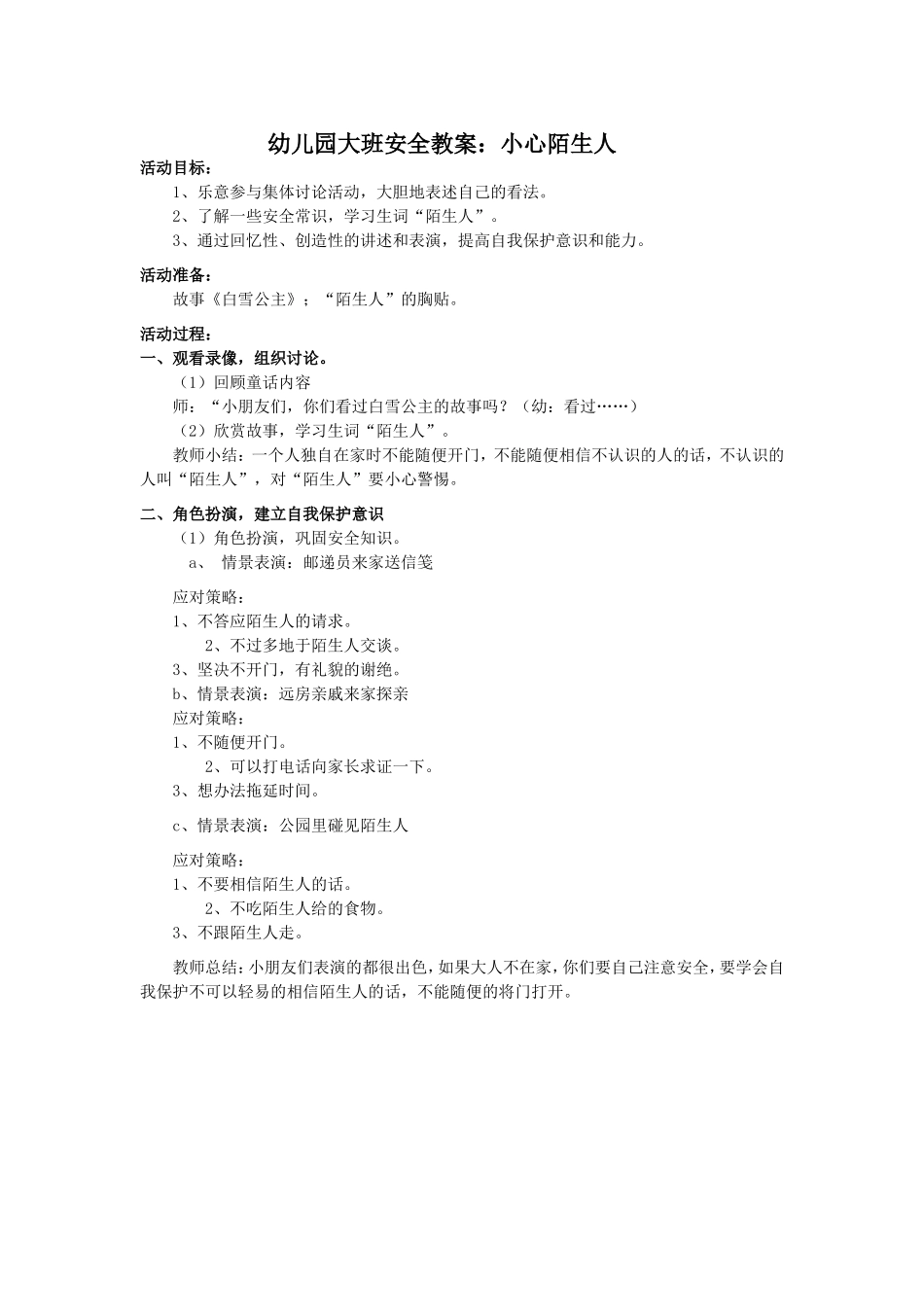 小心陌生人安全教案_第1页