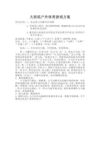 大班组户外体育游戏方