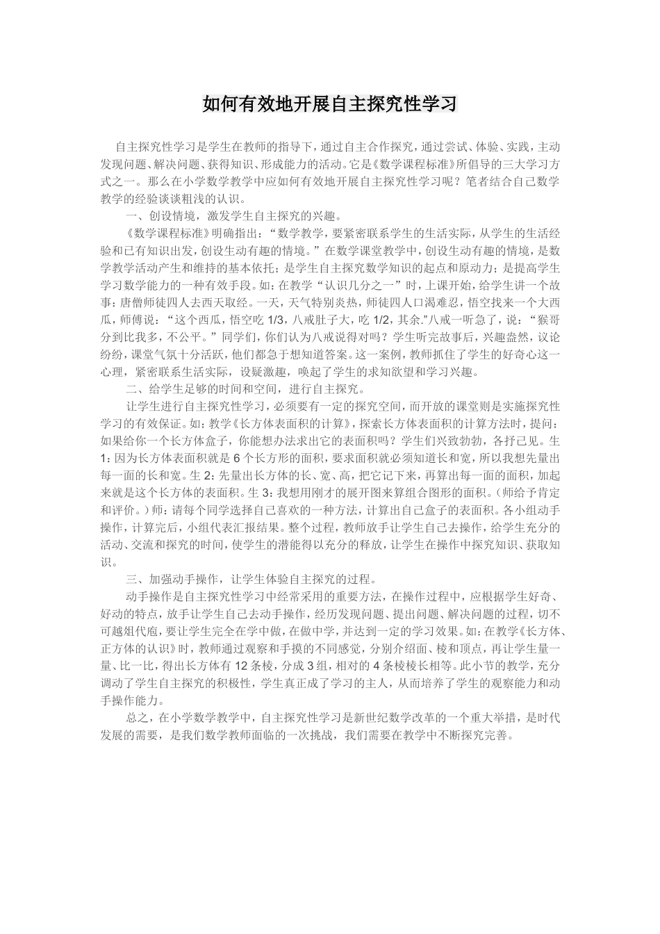 如何有效地开展自主探究性学习_第1页