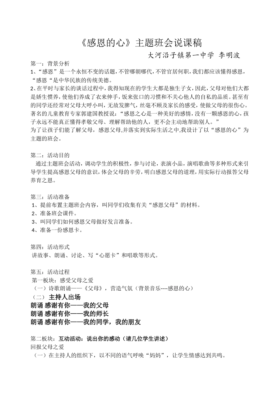 《感恩的心》主题班会说课稿_第1页