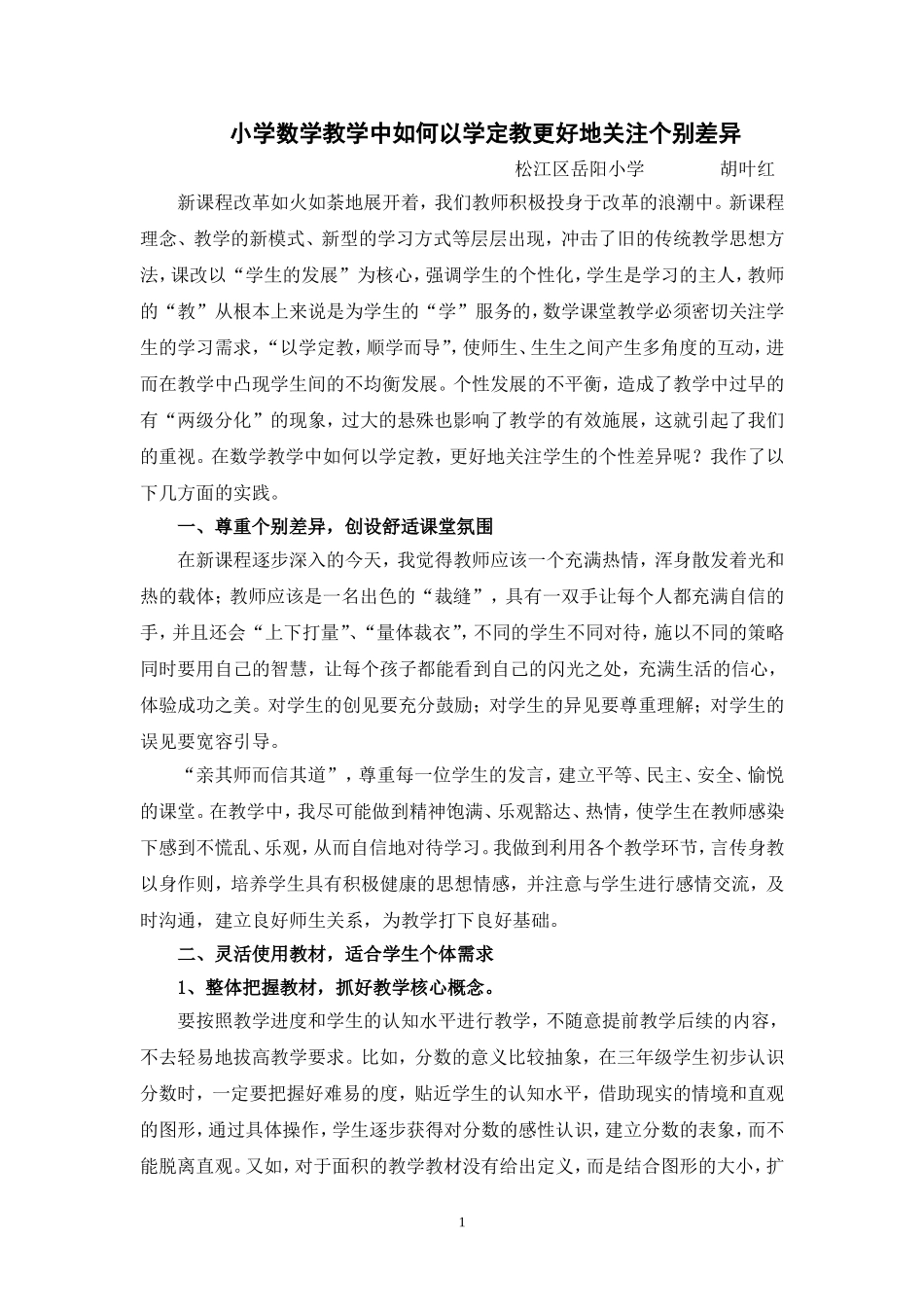 小学数学教学中如何以学定教更好地关注个别差异_第1页