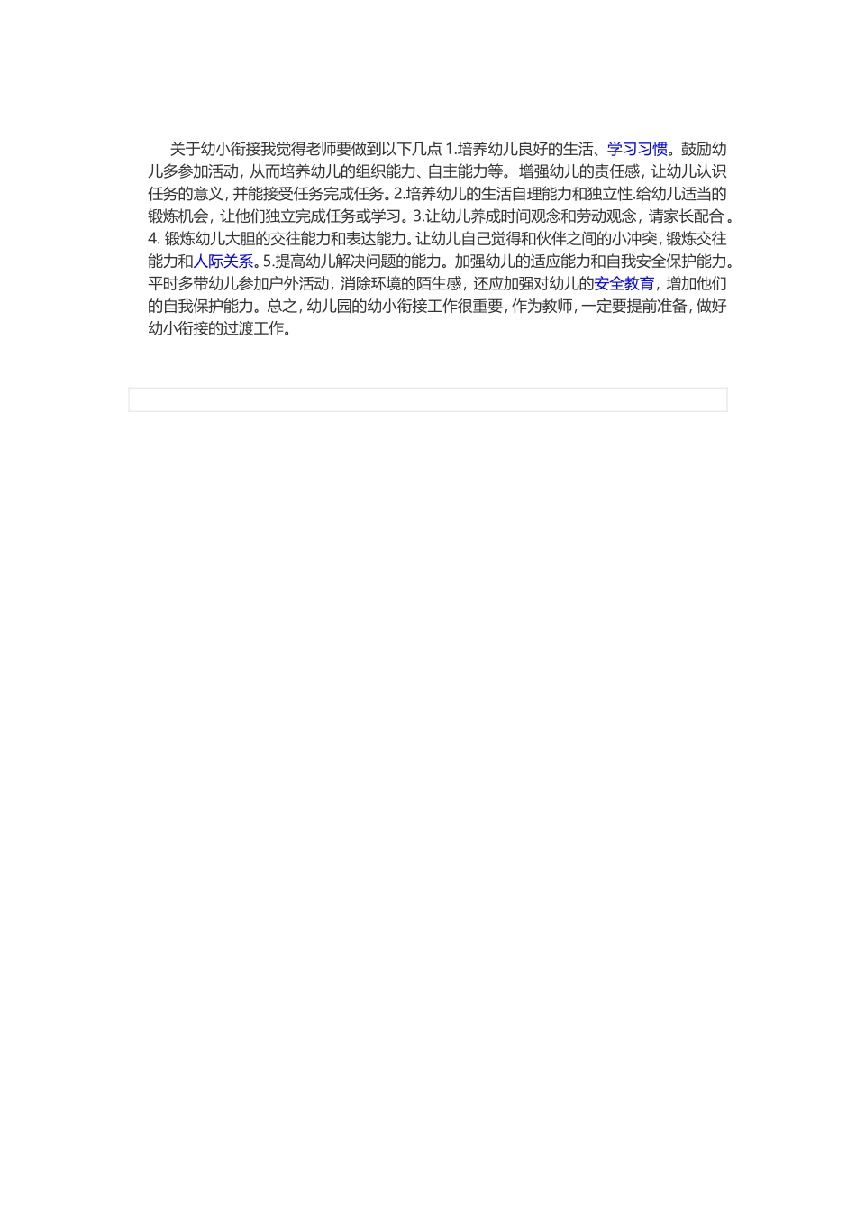 怎样做好幼小衔接工作_第1页