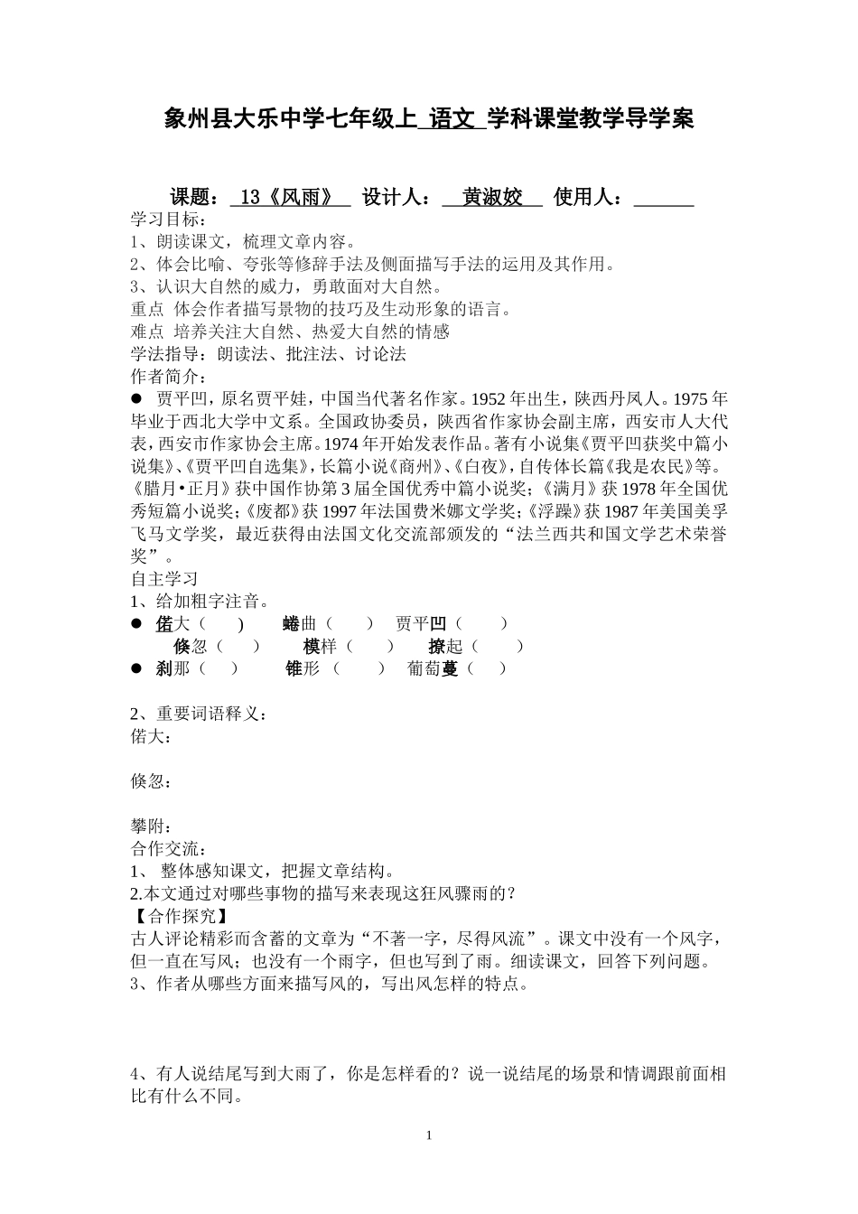 《风雨》课堂教学导学案_第1页