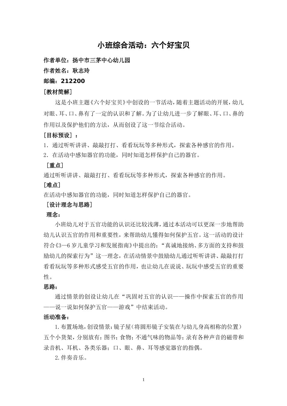 小班综合活动：六个好宝贝_第1页