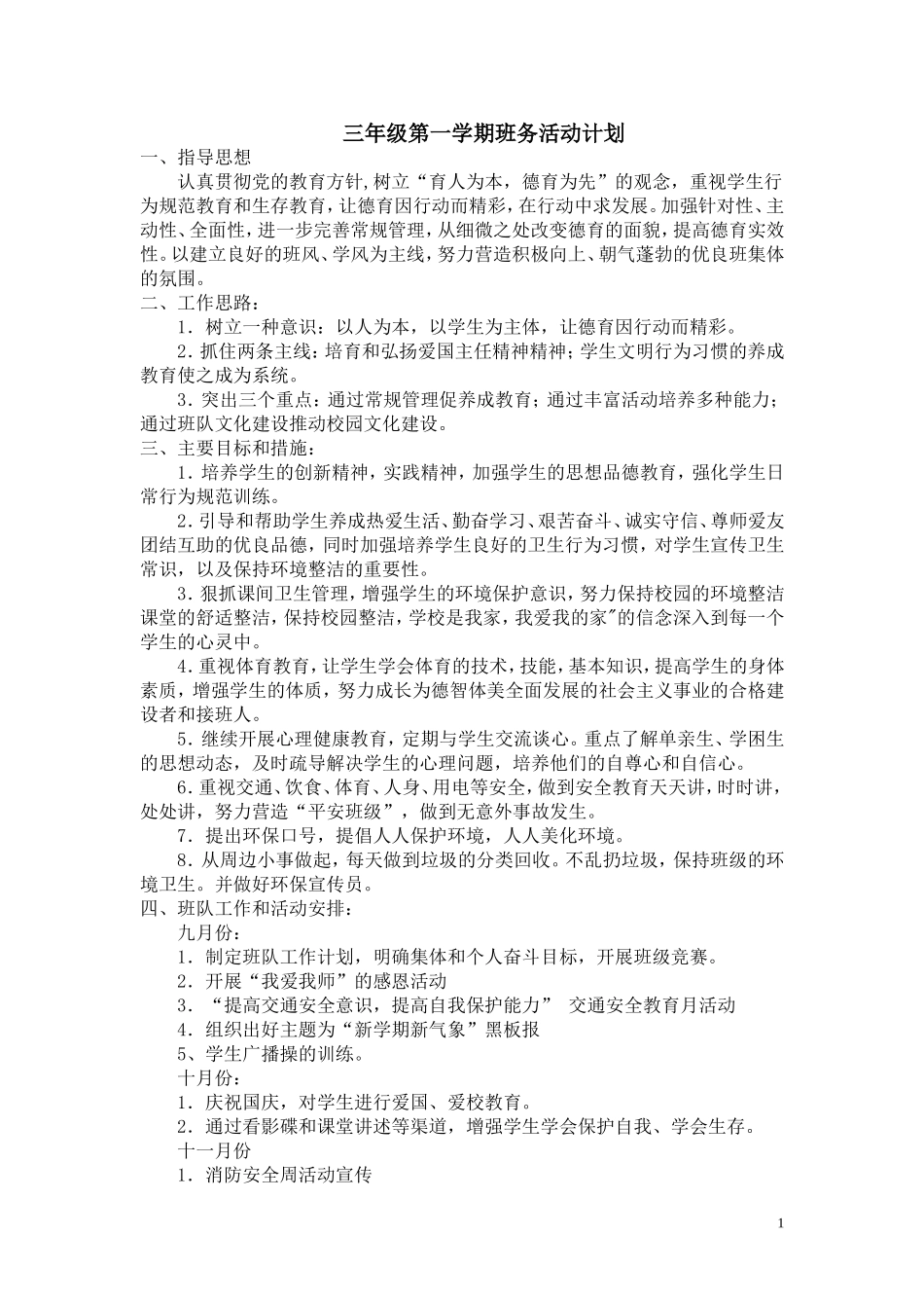 三上班队活动计划_第1页