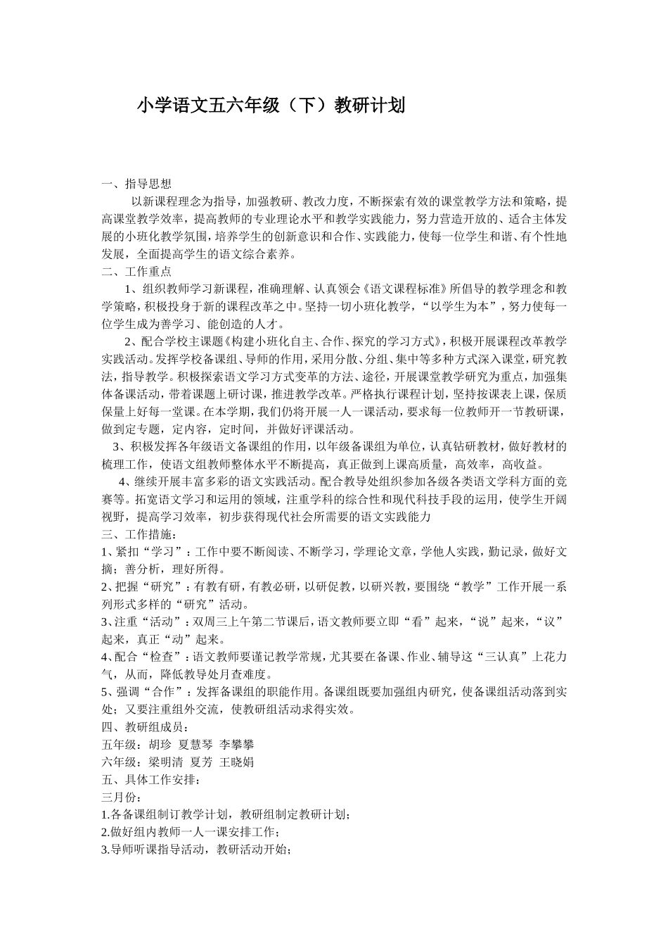 语文高年段教研计划_第1页