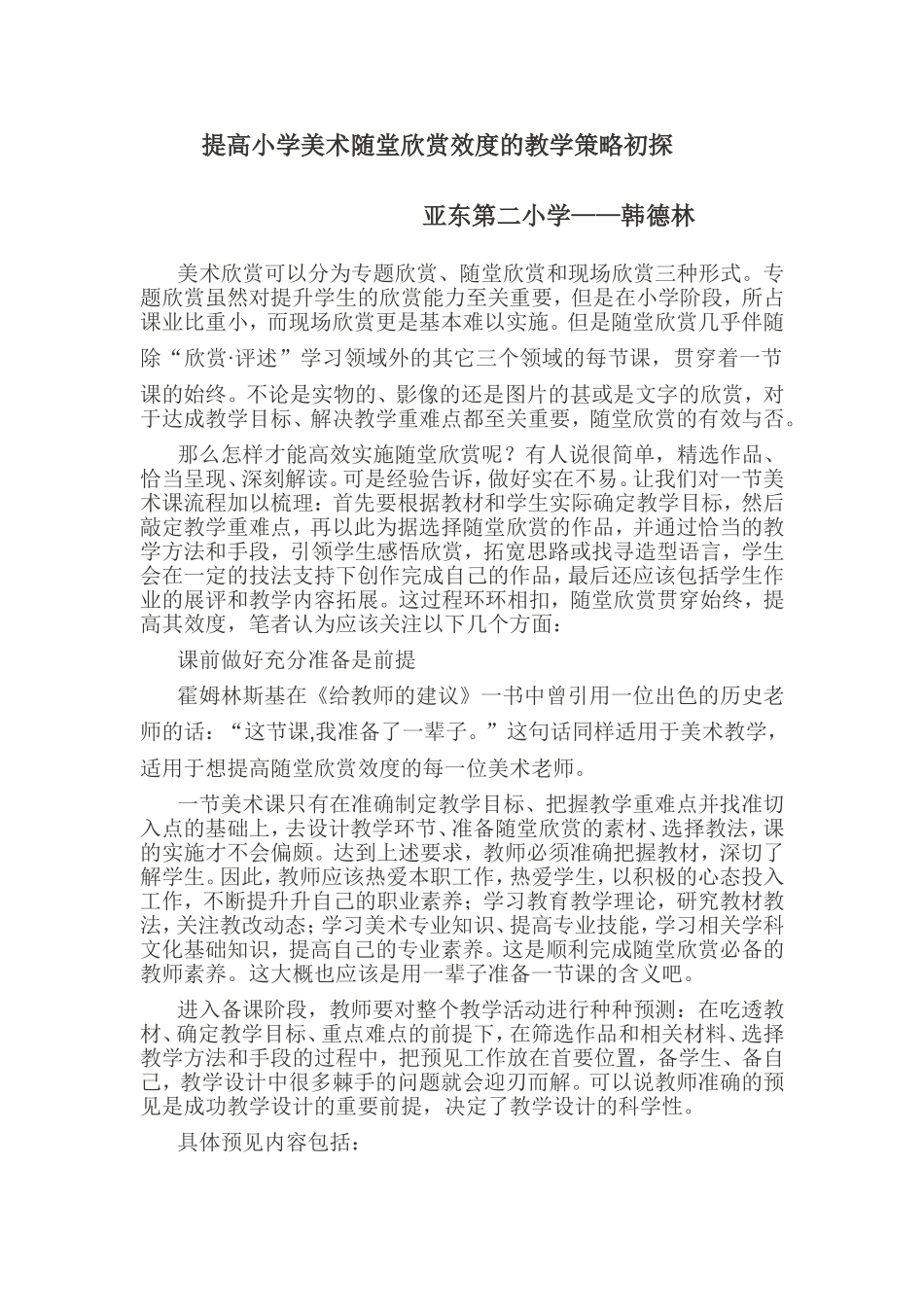 提高小学美术随堂欣赏效度的教学策略初探_第1页