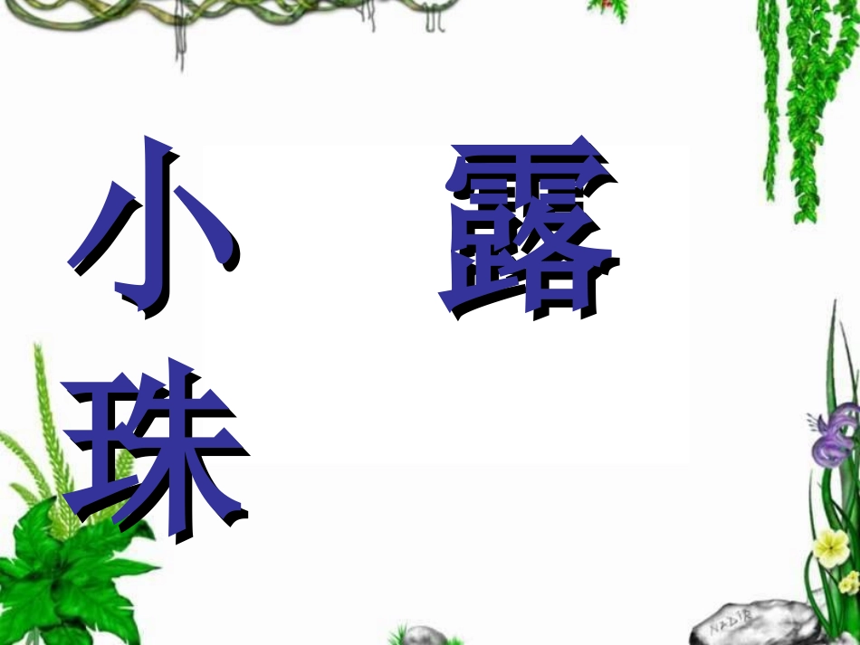 小露珠第一课时_第2页