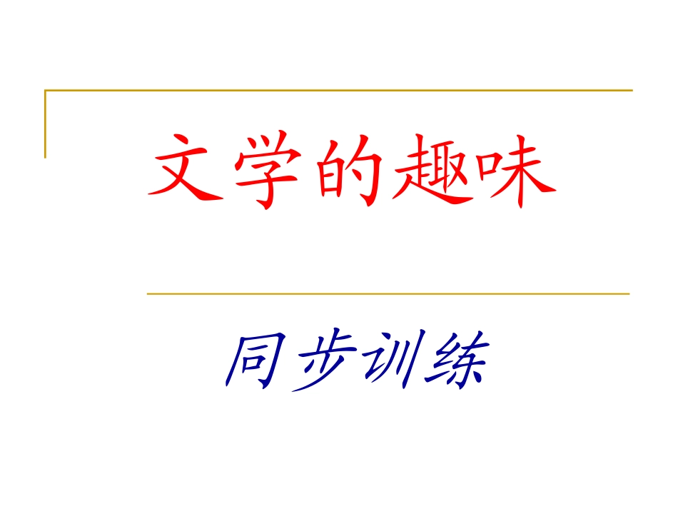 文学的趣味练习_第1页