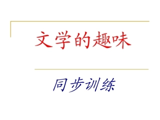 文学的趣味练习