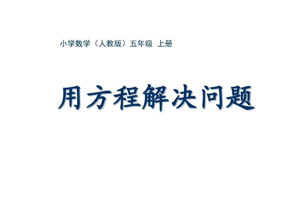 五年级-第四单元-用方程解决问题_第1页