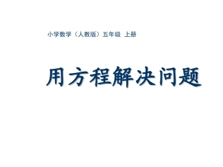 五年级-第四单元-用方程解决问题