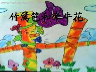 中班语言课件：竹篱笆和牵牛花