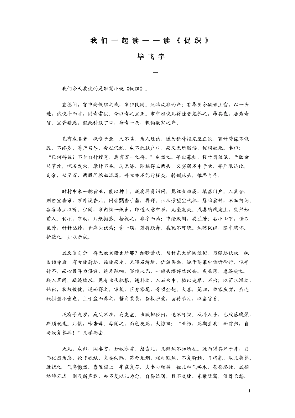 毕飞宇：我们一起读——读《促织》_第1页