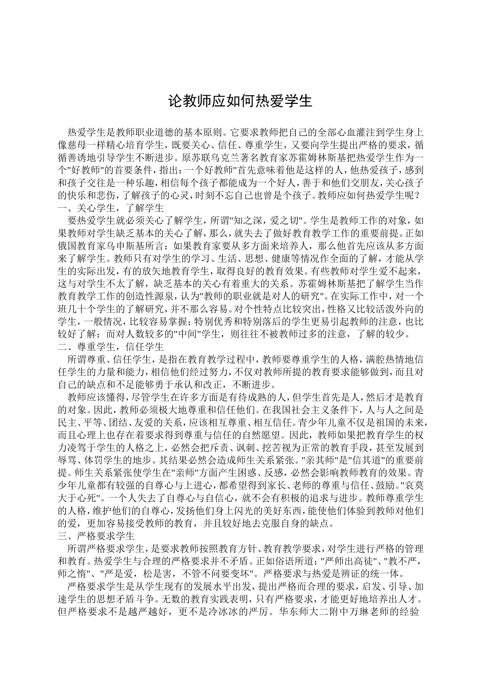 论教师如何热爱学生_第1页