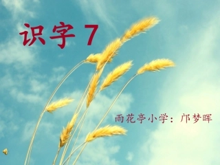 识字七白板课件