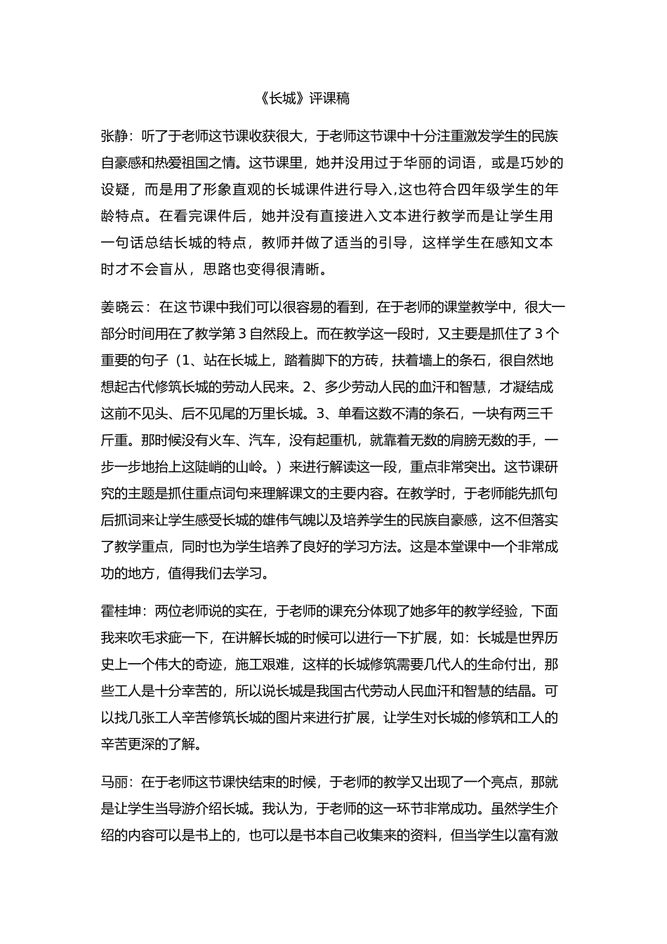 长城评课材料_第1页