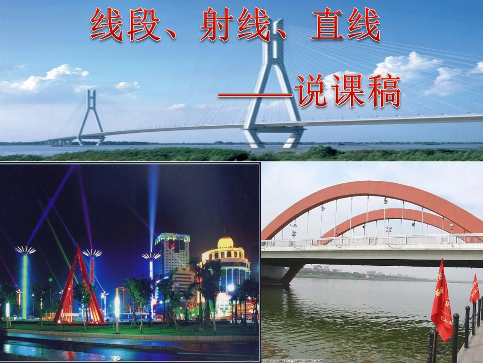 线段、射线、直线(说课稿)_第1页
