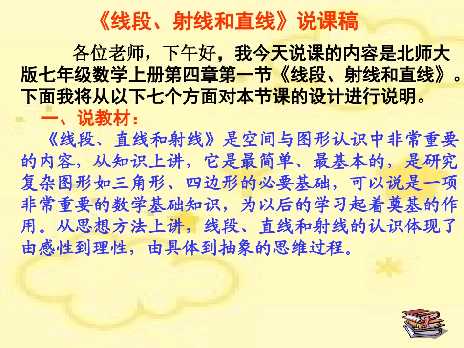 线段、射线、直线(说课稿)_第2页