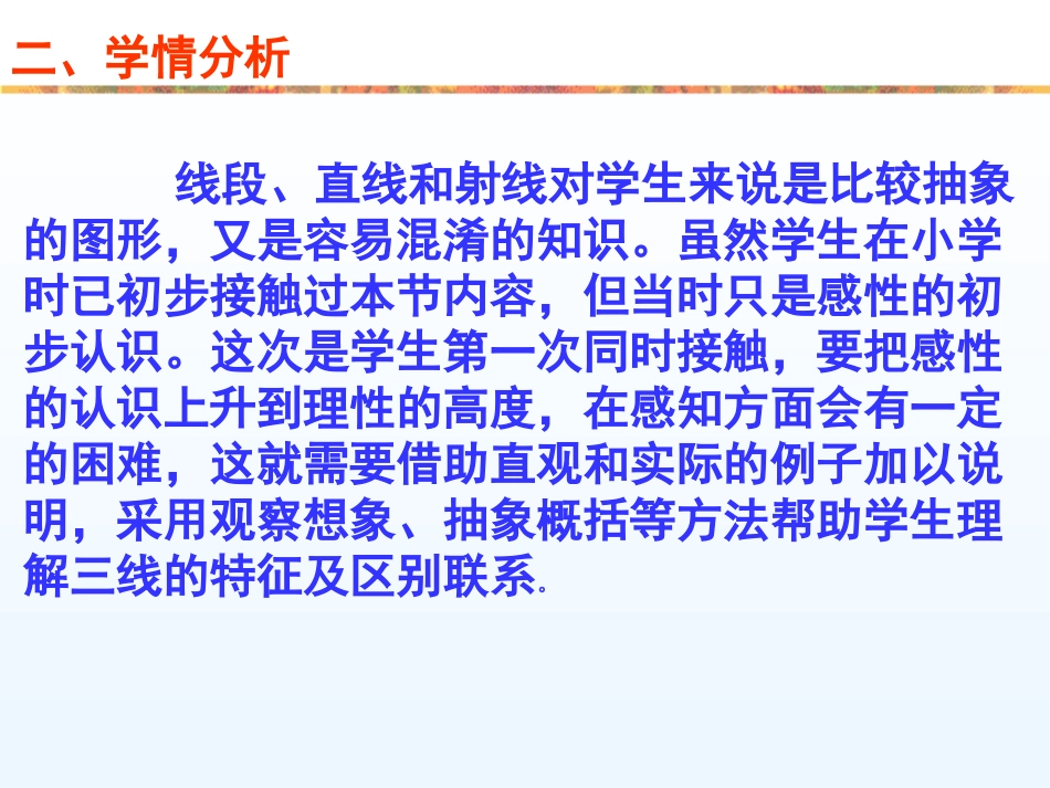 线段、射线、直线(说课稿)_第3页