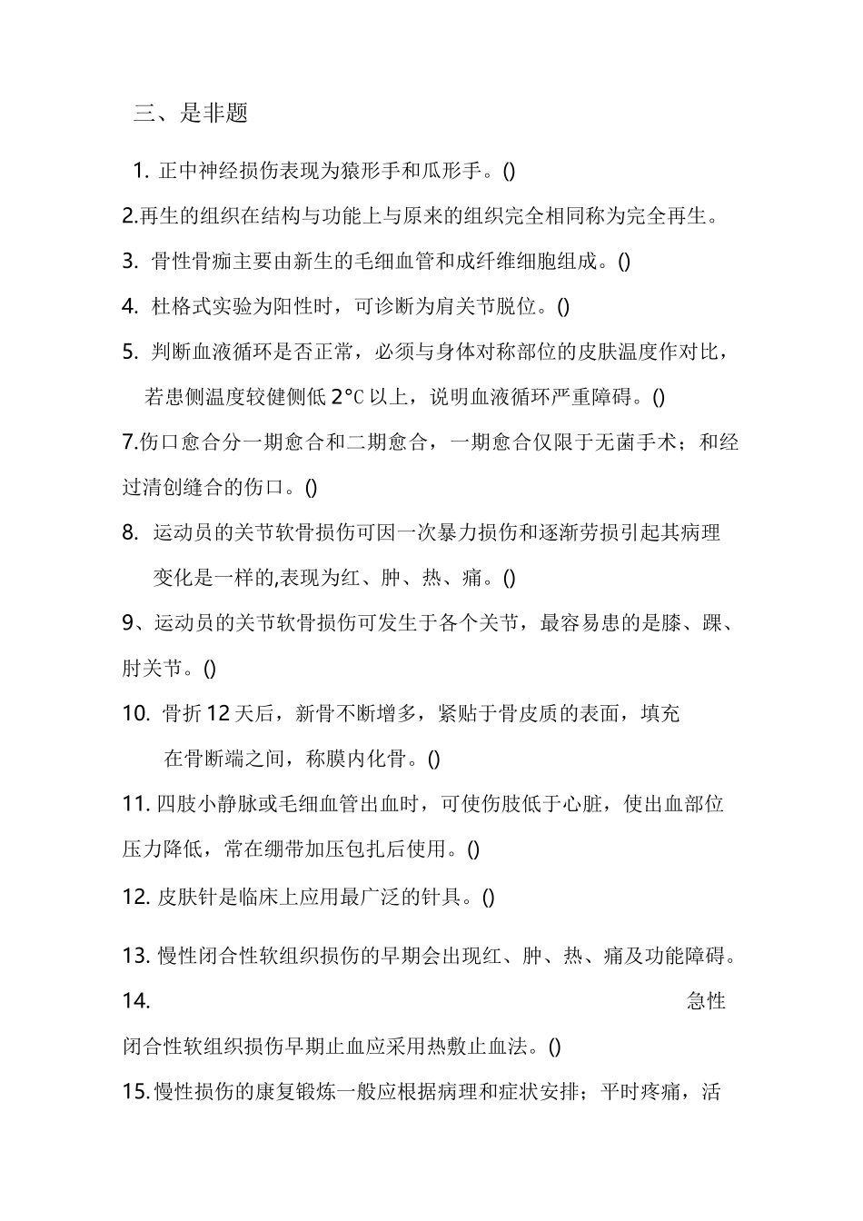 运动损伤与预防课程试题库_第3页