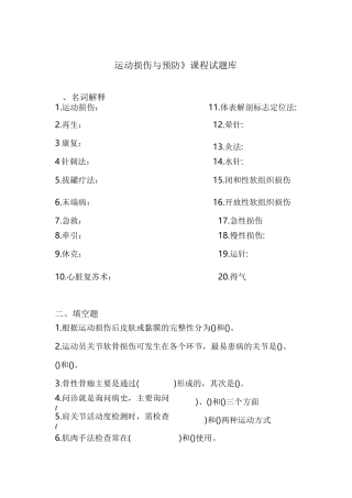 运动损伤与预防课程试题库
