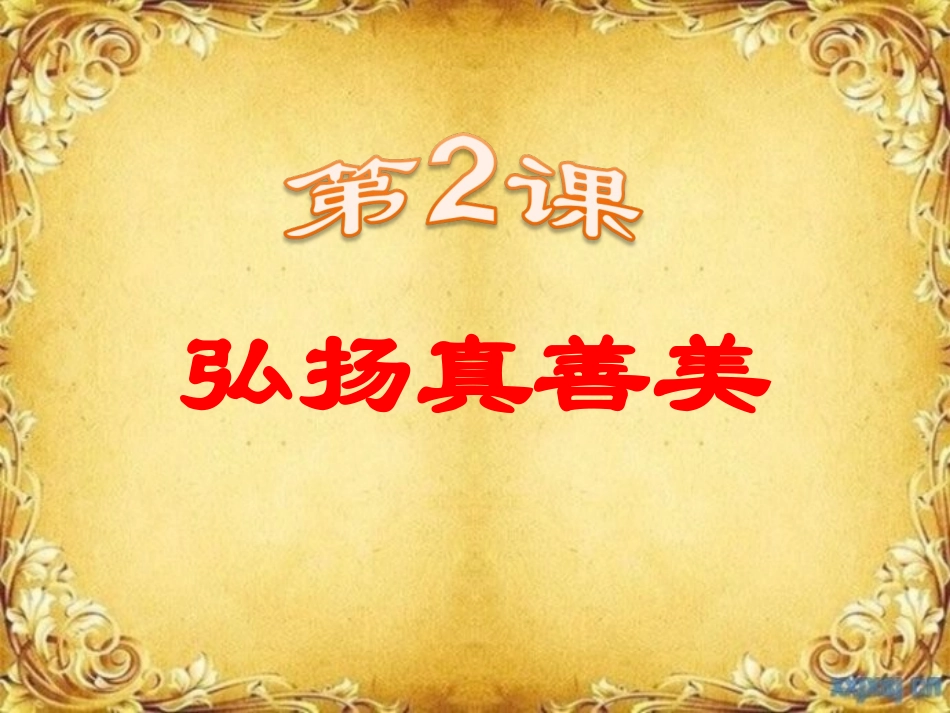八年级下册第一单元《弘扬真善美》教学课件_第1页