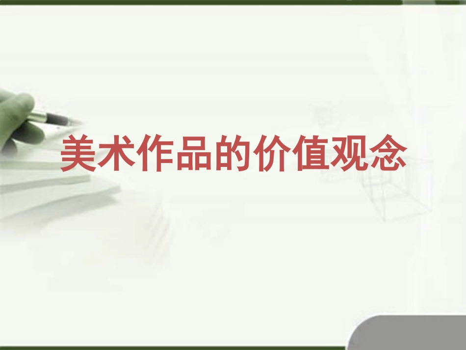 八年级下册第一单元《弘扬真善美》教学课件_第2页