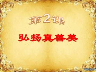 八年级下册第一单元《弘扬真善美》教学课件