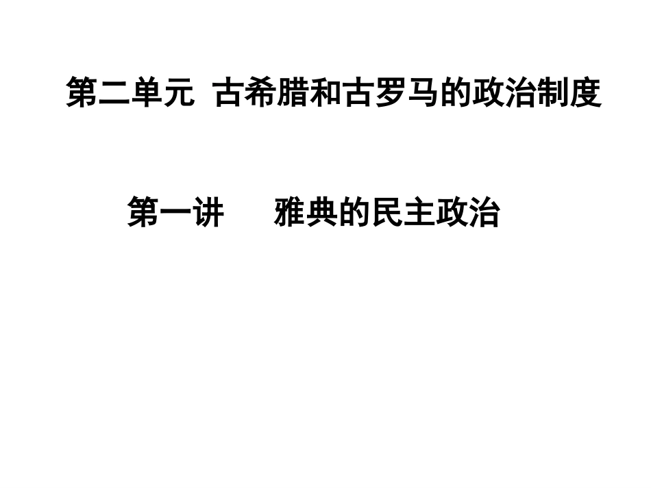第二单元第一讲雅典的民主政治_第1页