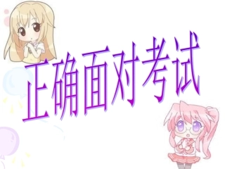 考试期间的卫生
