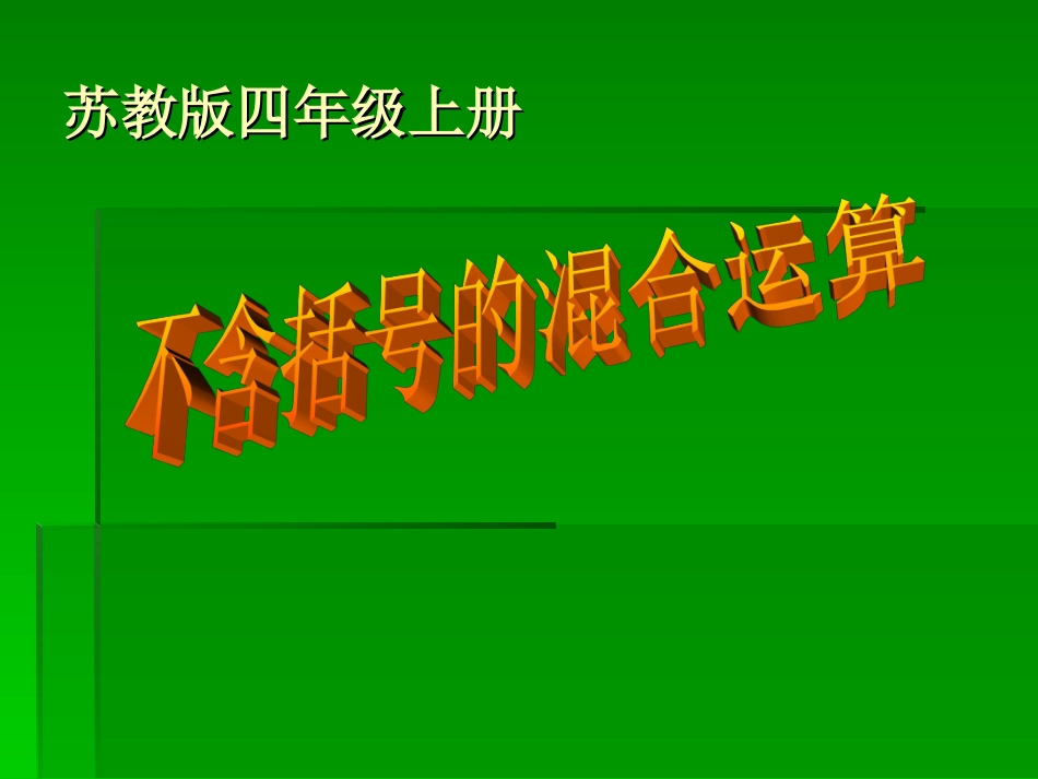 常村镇实验学校焦小芳小学四年级数学上册《不含括号的三步混合运算》课件_第1页