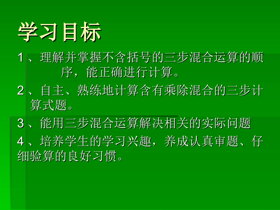 常村镇实验学校焦小芳小学四年级数学上册《不含括号的三步混合运算》课件_第2页