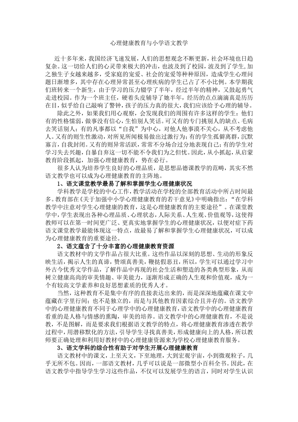 心理健康与小学语文教育_第1页