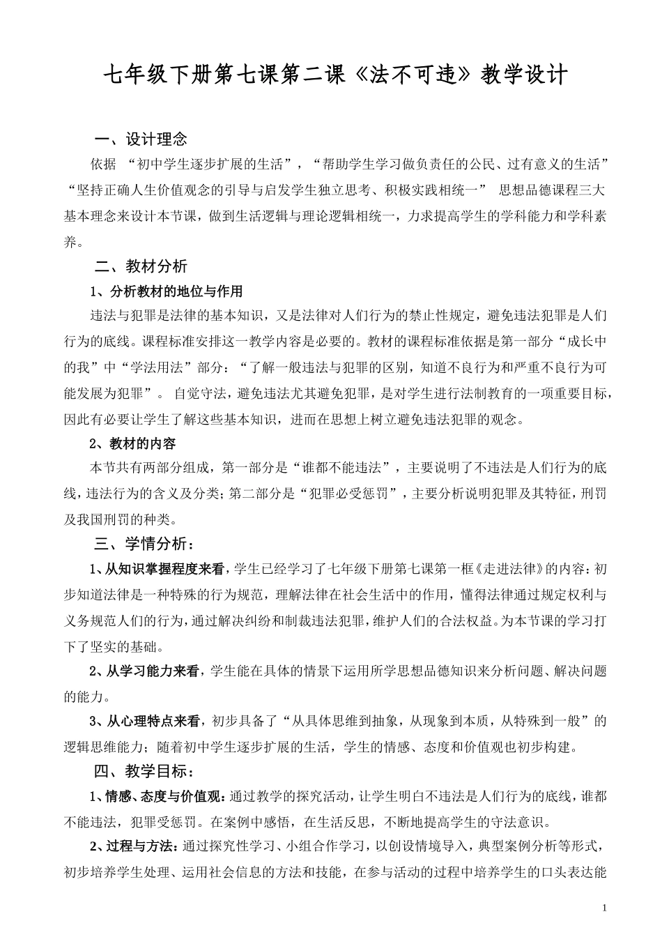 《法不可违》教学设计_第1页