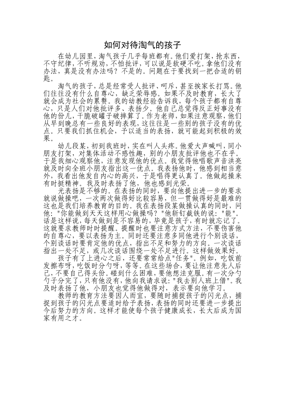 如何对待淘气的孩子_第1页