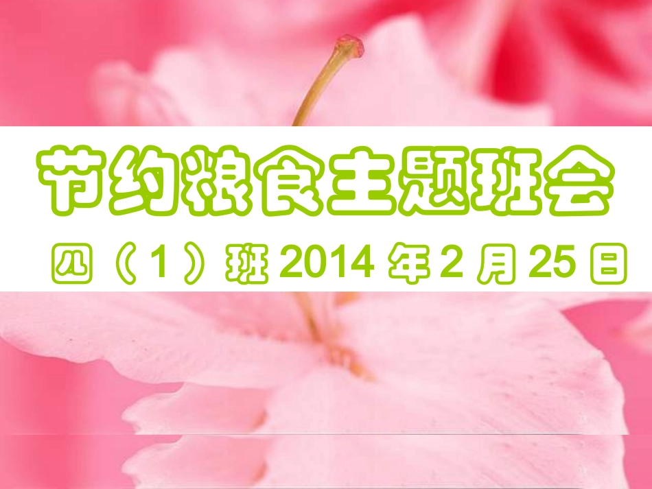 爱惜粮食_从我做起_第1页