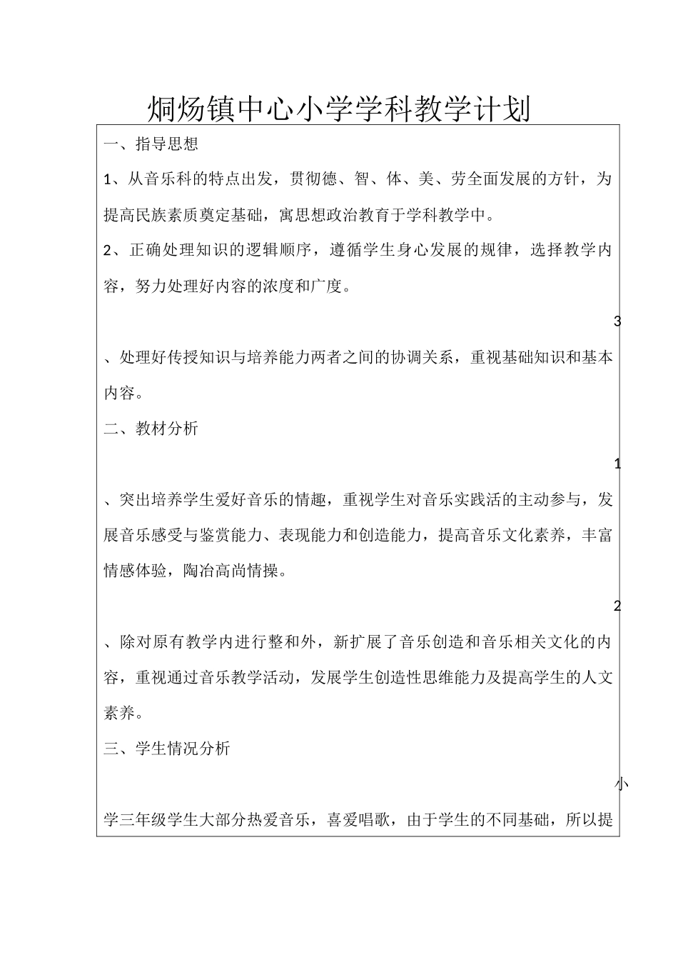 三年级音乐学科教学计划_第2页