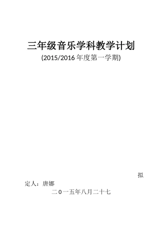 三年级音乐学科教学计划