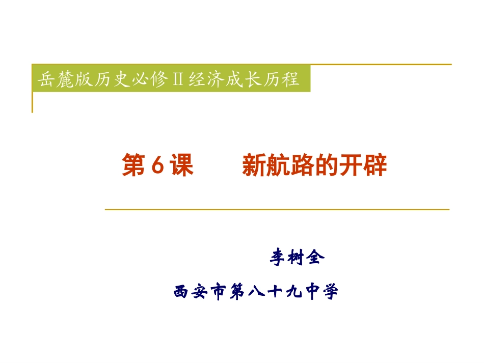 新航路开辟——名师课堂_第1页