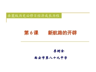 新航路开辟——名师课堂