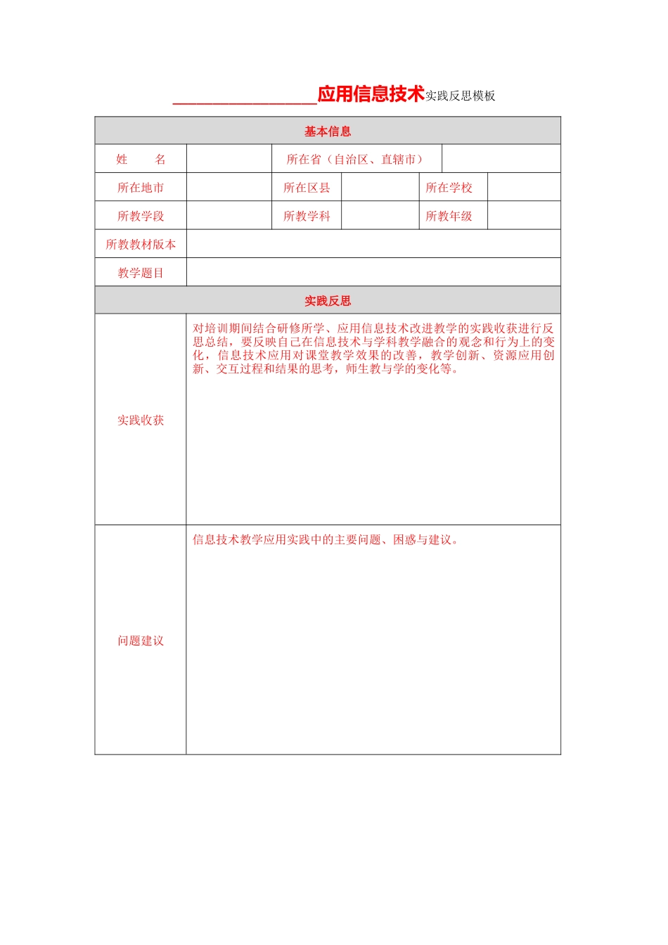 【第四模块作业模板】应用信息技术实践反思表单_第1页