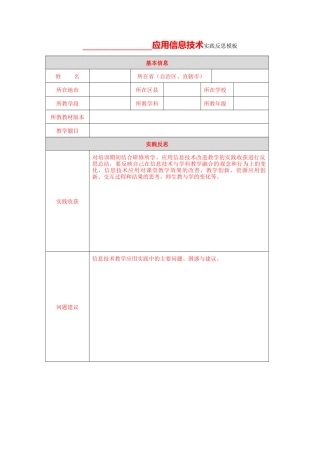 【第四模块作业模板】应用信息技术实践反思表单