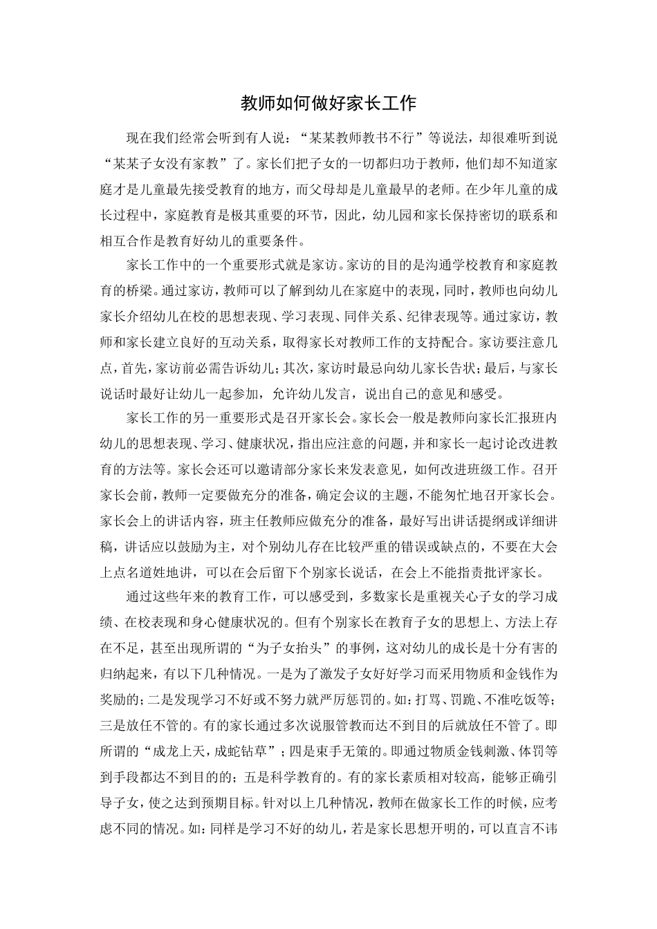 教师如何做好家长工作_第1页
