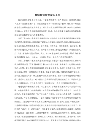 教师如何做好家长工作
