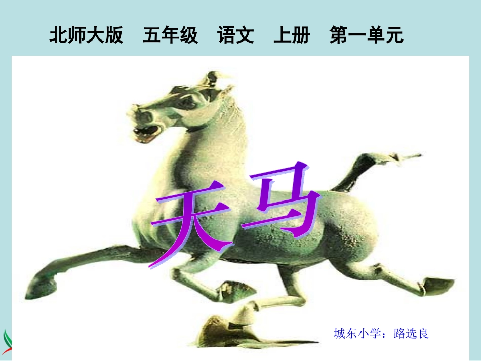 小学语文五年级上册北师大版《天马》课_第1页