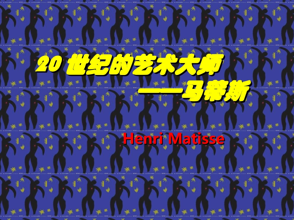 亨利马蒂斯课件_第1页