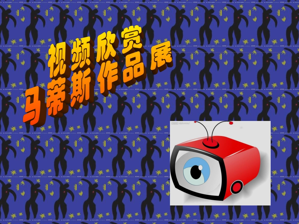 亨利马蒂斯课件_第2页