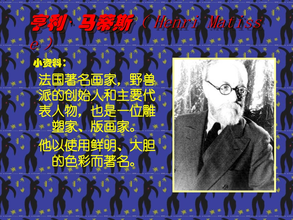 亨利马蒂斯课件_第3页